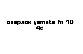 оверлок yamata fn 10 4d
